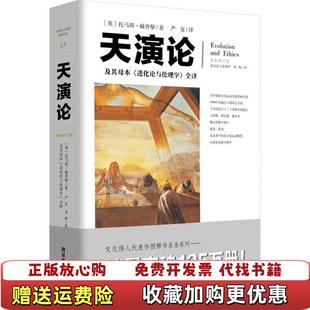 【正版图书】天演论及其母本进化论与伦理学全译英托马斯赫胥黎 著严复 译重庆出版社重庆出版集团9787229130299
