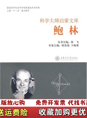【正版图书】科学大师启蒙文库鲍林陈发俊卜晓勇徐飞编上海交通大