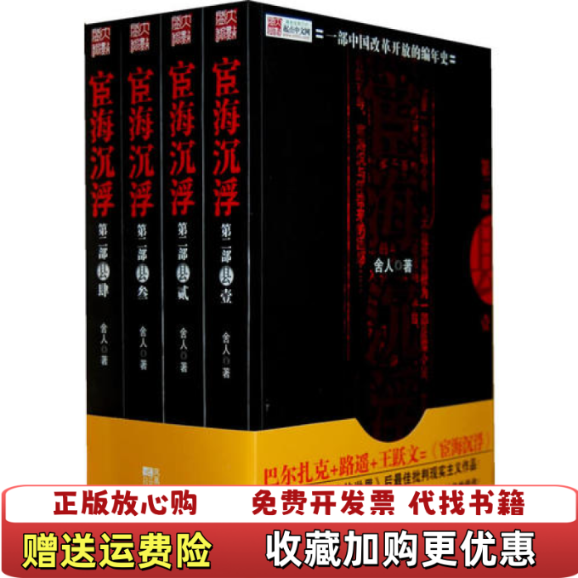 【正版图书】宦海沉浮第二部县1册舍人江苏文艺出版社9787539932019