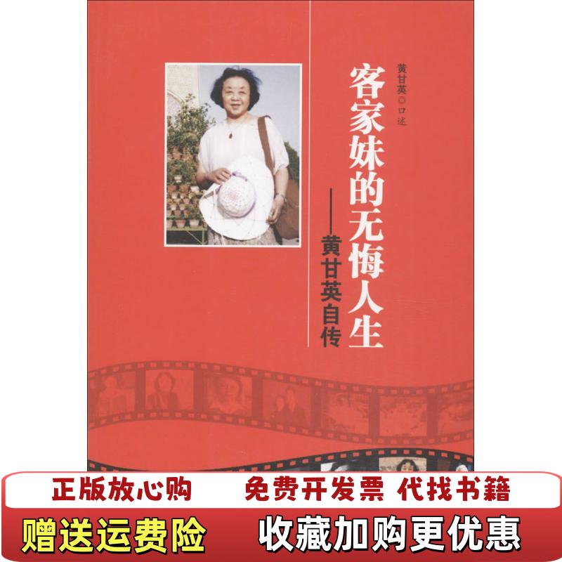 【正版图书】客家妹的无悔人生黄甘英自传黄甘英口述 著群众出版社9787501451821