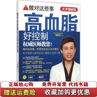 做对这些事高血脂好控制 陈柏臣 旧书陈柏臣湖北科学技术出版 正版 社9787535273703 9787535273703 图书 社 湖北科学技术出版