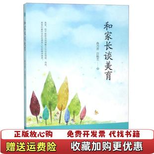 【正版图书】和家长谈美育冉乃彦山西教育出版社9787570303182