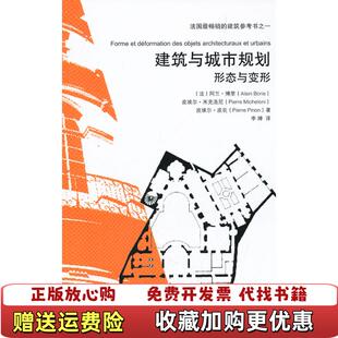 【正版图书】建筑与城市规划形态与变形阿兰博里著李婵译辽宁科学技术出版社9787538171099