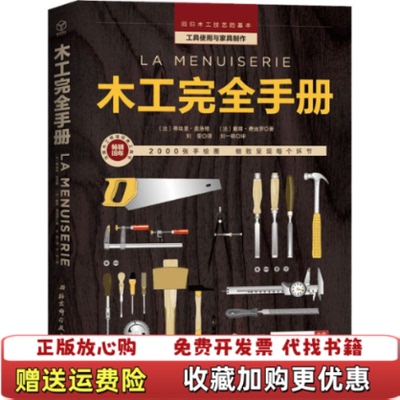 【正版图书】木工完法戴维费迪罗著法蒂埃里盖洛修刘雯译北京科学技术出版社9787571406486