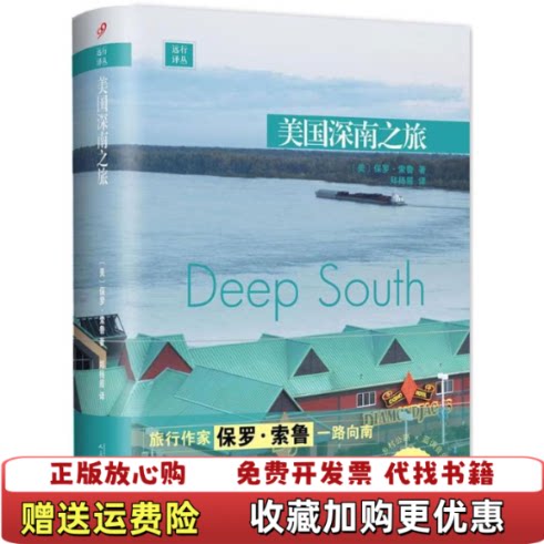 【正版图书】远行译丛美国深南之旅精装美保罗索鲁著人民文学出版社9787020136087