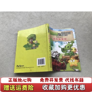【正版图书】植物大战僵尸谍战版长篇小说 寻找智慧树 萧袤 中国少年儿童出版社萧袤中国少年儿童出版社97875148105