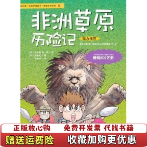 我 本科学漫画书绝境生存系列14非洲草原历险记韩洪在彻韩吴炫 著林虹均 绘二十一世纪出版 图书 译韩郑俊圭 社 正版