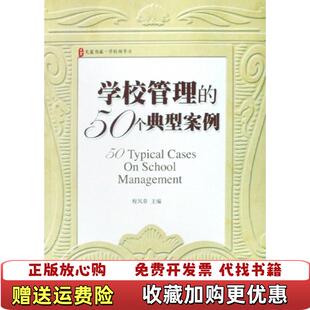 【正版图书】学校管理的50个典型案例程凤春 编华东师范大学出版社9787561765067