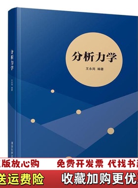 【正版图书】分析力学王永岗清华大学出版社9787302524885
