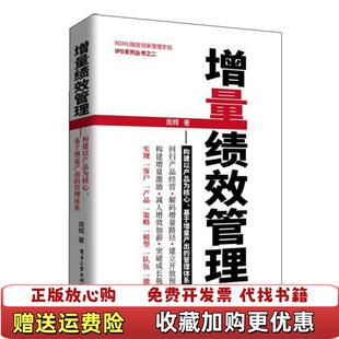 【正版图书】增量绩效管理构建以产品为核心基于增量产出的管理体系周辉 著电子工业出版社9787121351235