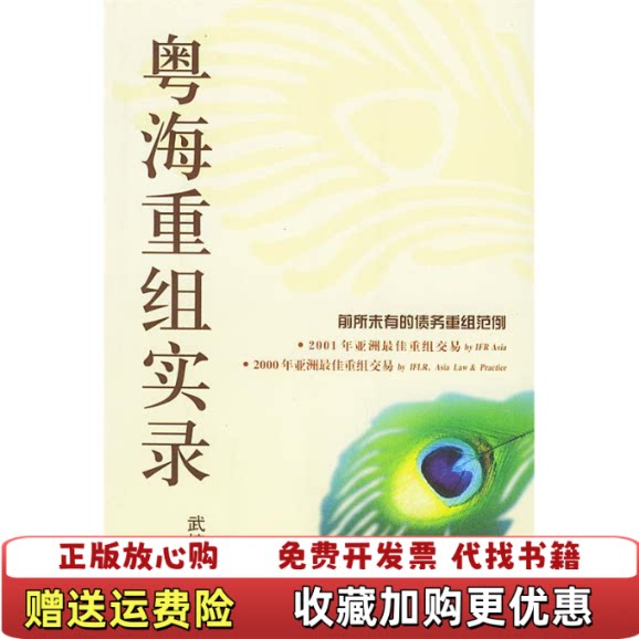 【正版图书】粤海重组实录武捷思著经济科学出版社9787505842564图片