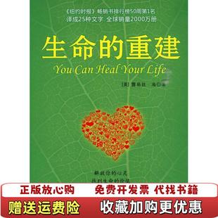 【正版图书】正版二手书正版二手书生命的重建97878014454459787801445445露易丝海中国宇航出版社97