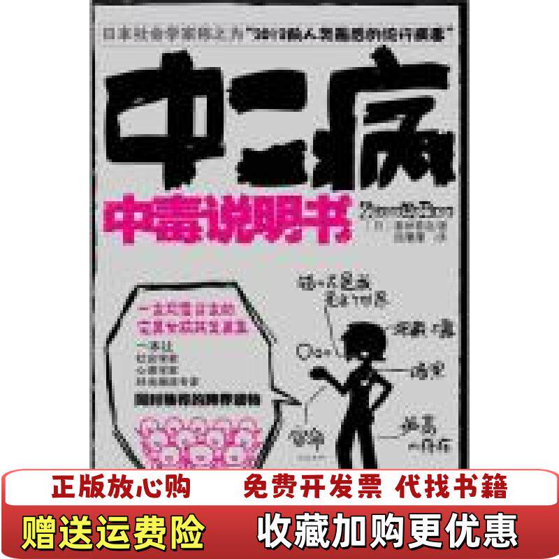 【正版图书】中二病中毒说明书2012前人类最后的流行病毒塞神雹夜顾与  著顾澐澐  译南方出版社9787807607861