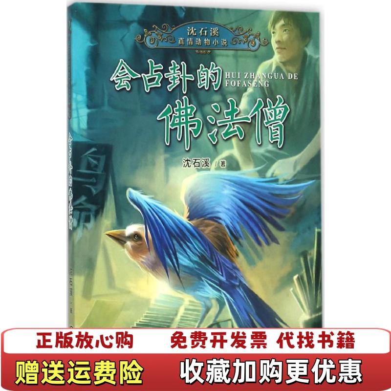 【正版图书】沈石溪真情动物小说会占卦的佛法僧沈石溪 作者大连出版社9787550510067