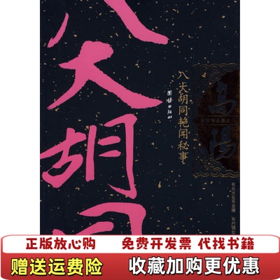 【正版图书】八大胡同艳闻秘事高阳著团结出版社9787801309501