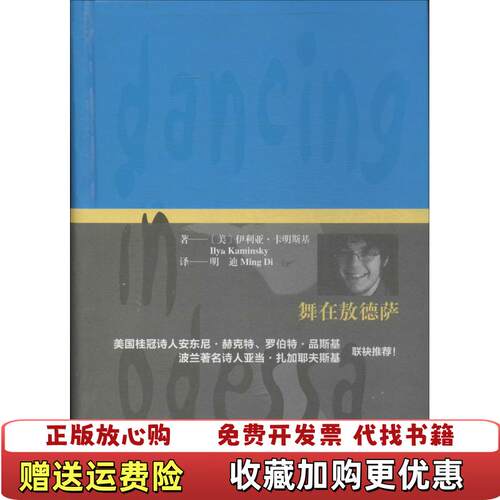 【正版图书】舞在敖德萨美伊利亚卡明斯基MyaKaminsky著明迪MingDi译上海文艺出版社9787532149575