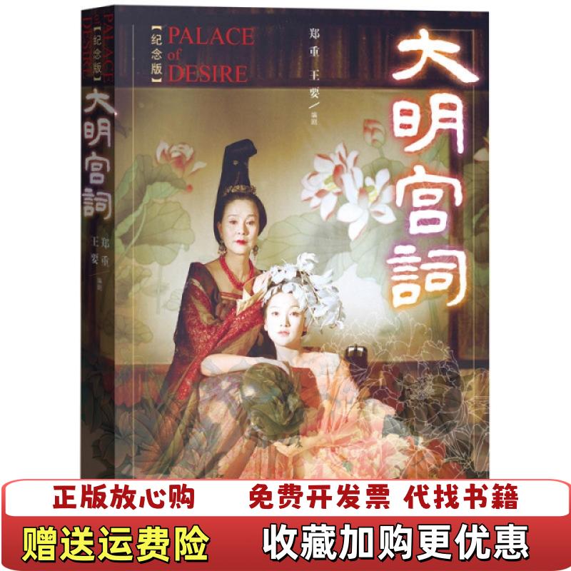 【正版图书】大明宫词 3DVD9郑重王要  著人民文学出版社9787020099320