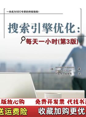 【正版图书】搜索引擎优化 每天一小时 第3版美Jennifer Grappone美Gradiva Couzin清华大学出