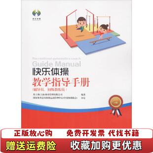 【正版图书】快乐体操教学指导手册英士博 上海 体育管理有限公司 编人民体育出版社9787500951681英士博体育管理