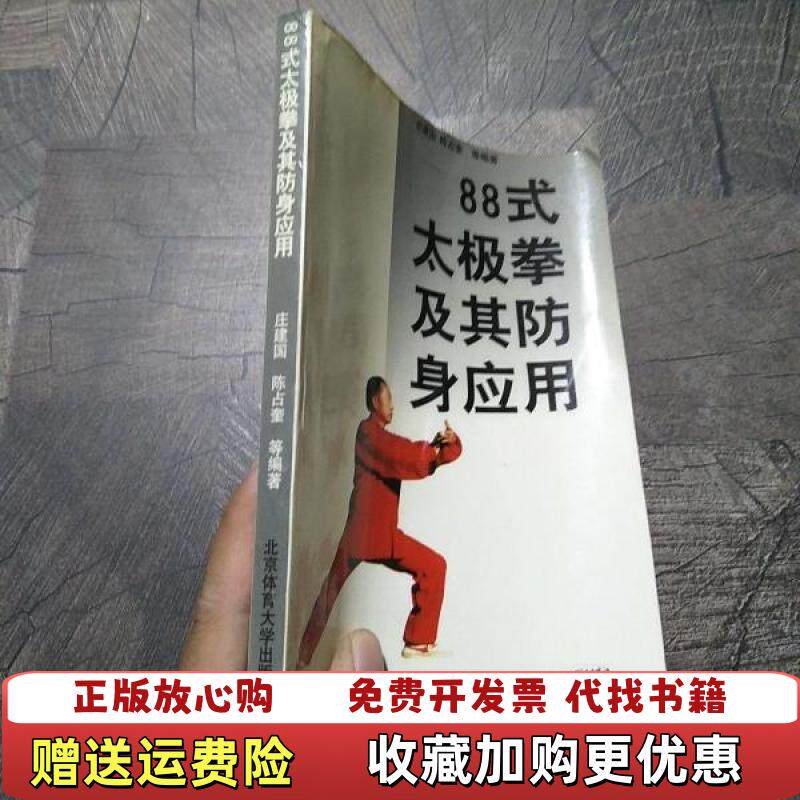 【正版图书】88式太极拳及其防身应用庄建国北京体育大学出版社9787810514989