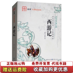 【正版图书】西游记明吴承恩 著重庆出版社9787229114770