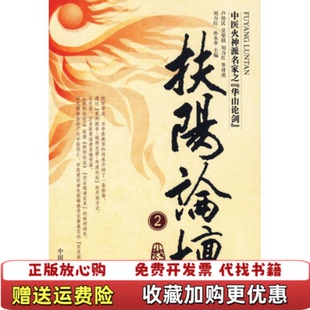 著中国中医药出版 扶阳论坛2卢崇汉 图书 社9787802317314 正版