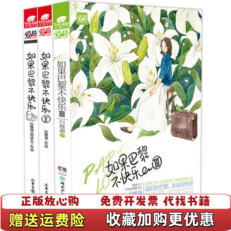 【正版图书】如果巴黎不快乐白槿湖9787547406205白槿湖山东画报出版社9787547406205