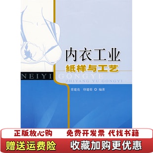 正版 常建亮上海科学技术出版 图书 编 社9787532395194 内衣工业纸样与工艺印建荣