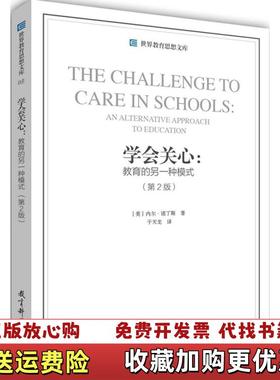 【正版图书】世界教育思想文库学会关心教育的另一种模式 第2版美内尔诺丁斯 著于天龙 译教育科学出版社9787504190