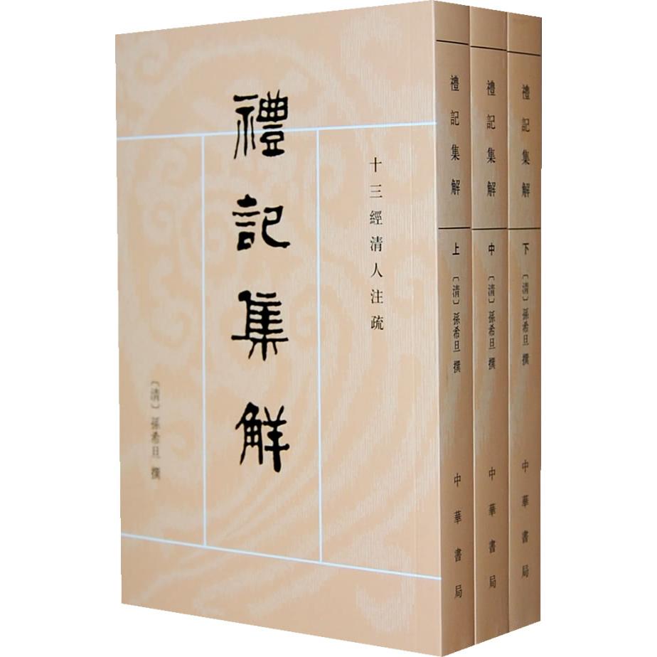 【正版书籍】礼记集解清 孙希旦 著  沈啸寰 校  王星贤 校中华书局9787101002164