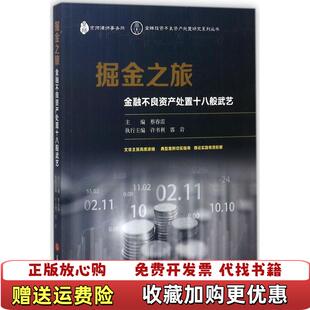 【正版图书】掘金之旅金融不良资产处置十八般武艺蔡春雷 著法律出版社9787519713379