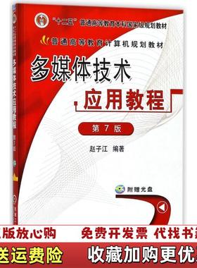 【正版图书】多媒体技术应用教程第7版普通高等教育计算机规划教材_202482 13036上新赵子江 著机械工业出版社97