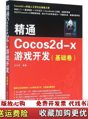 【正版图书】精通Cocos2dx游戏开发基础卷 王永宝 清华大学出版社2016年版 9787302432029王永宝清华