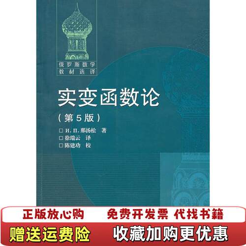【正版图书】实变函数论Nㄇ那汤松著徐瑞云译陈建功校高等教育出版社9787040292213