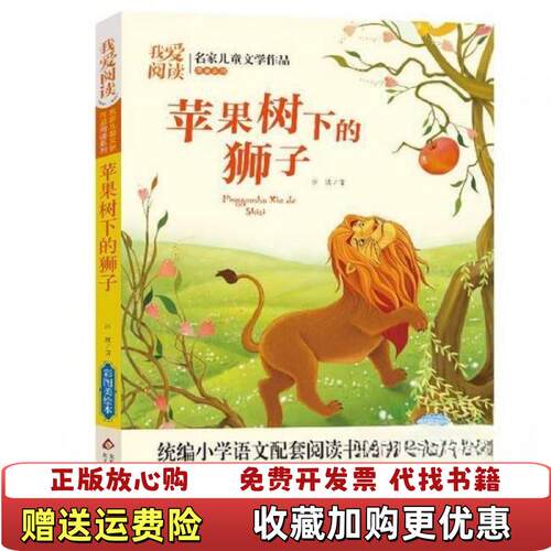 【正版图书】苹果树下的狮子冰波北京教育出版社9787570419487