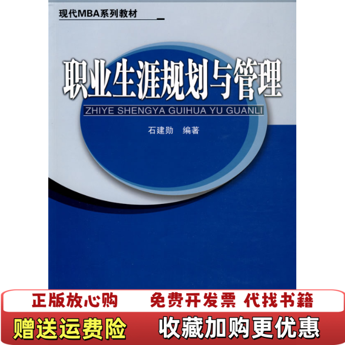 【正版图书】现代MBA系列教材 职业生涯规划与管理石建勋  著清华大学出版社9787811236521