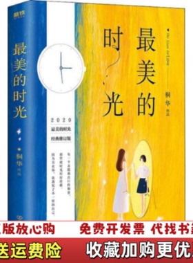 【正版图书】最美的时光25M122125R1桐华 著中国友谊出版公司9787505747937