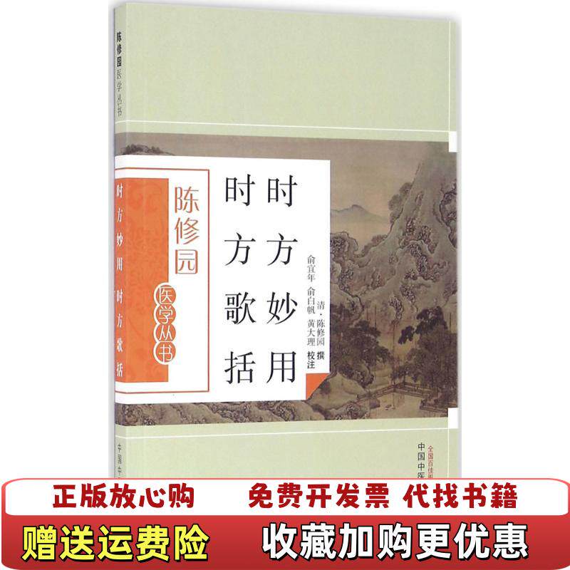 【正版图书】时方妙用 时方歌括清陈修园撰  著俞宜年俞白帆黄大理  注中国中医药出版社9787513223638