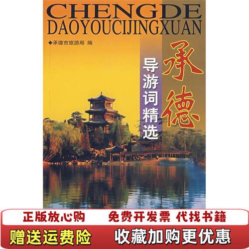 【正版图书】承德导游词精选米学俭著承德市旅游局编中国旅游出版