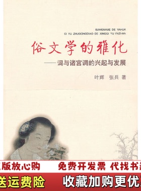 【正版图书】俗文学的雅化词与诸宫调的兴起与发展张兵 著叶辉学林出版社9787548600565