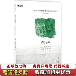 圖書 正版 著 中國書籍編譯館綠野仙蹤美 王瑞 L弗蘭克鮑姆 梁志堅 社9787506856683 譯中國書籍出版 譯