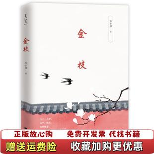 正版 出品有容书邦发行江苏凤凰文艺出版 图书 著诚客 社9787559428974 金枝苏小旗