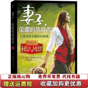 【正版图书】妻子荣耀的帮助者美黛比珀尔  著张丽丽  译南方出版社9787550104730