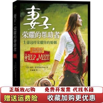 【正版图书】妻子荣耀的帮助者美黛比珀尔  著张丽丽  译南方出版社9787550104730