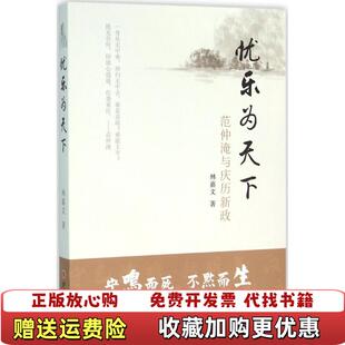 【正版图书】现货 王瑞来学术文丛天地间气范仲淹研究 宋代士大夫范文正公忧乐为天下范仲淹与庆历新政范仲淹传书籍 97872
