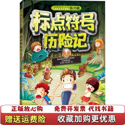 【正版图书】标点符号历险记AR互动魔法书李清民韩兴娥  著江西人民出版社9787210095279