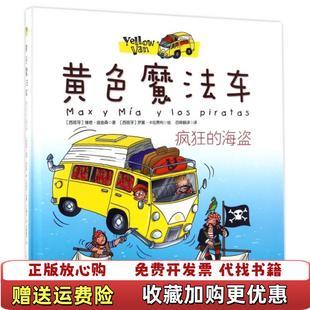 正版 译哈尔滨出版 图书 海盗百舜翻 社9787548429999 黄色魔法车疯狂
