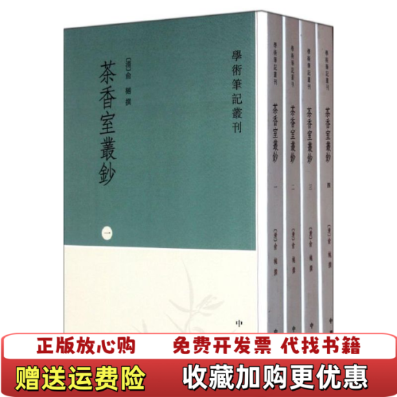 【正版图书】茶香室丛钞清俞樾 著贞凡顾馨徐敏霞 校中华书局9787101009316