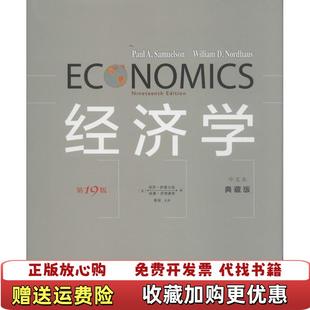 著萧琛 经济学美保罗萨缪尔森威廉诺德豪斯 图书 译商务印书馆9787100103565 正版