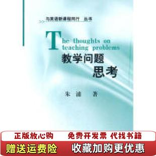 【正版图书】与英语新课程同行丛书 教学专题透析  朱浦著 上海教育出版社朱浦  著上海教育出版社978754441873